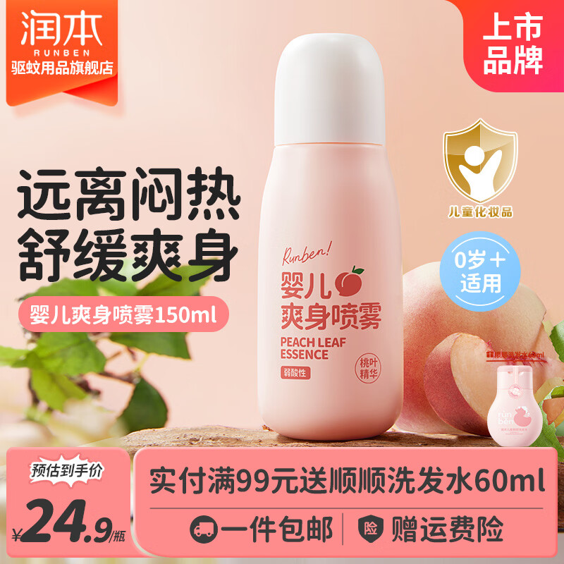 润本婴儿爽身桃子水150ml 14.9元 - 86线报