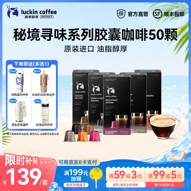 瑞幸咖啡秘境寻味系列胶囊咖啡5.3g*50杯5盒5种风味组合装 134元 - 86线报