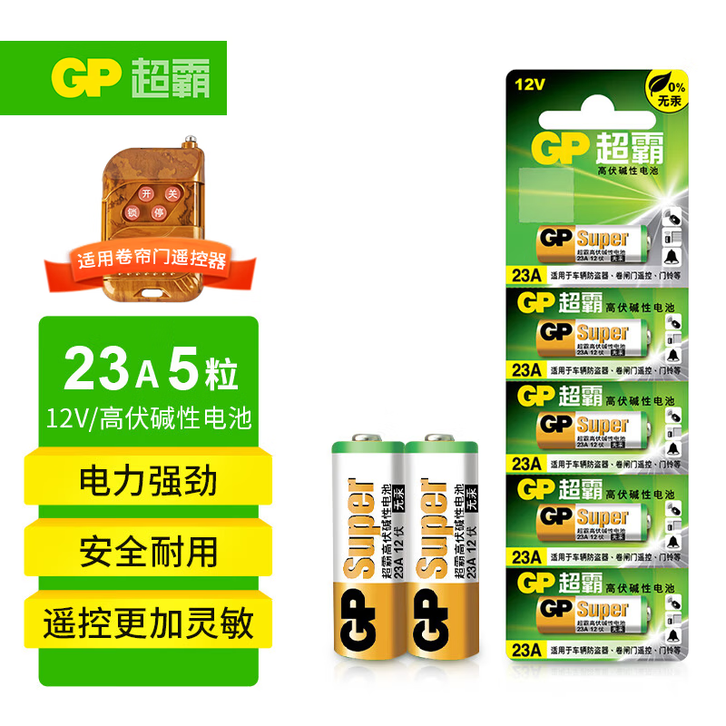 超霸23A-L5碱性电池5粒 6.4元 - 折送网