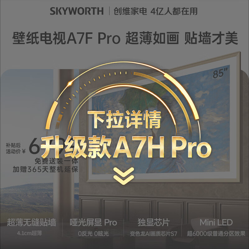 创维 A7F Pro 85英寸电视 6159.9元 - 86线报