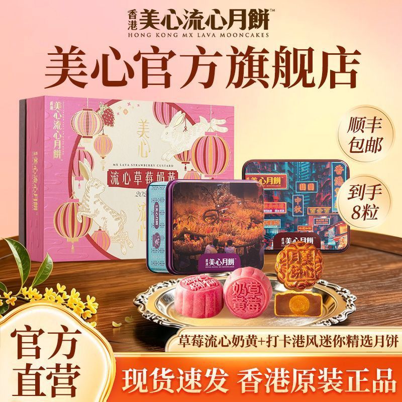美心香港美心流心草莓奶黄月饼270g*2+港风打卡140g*2中秋月饼礼盒 269元 - 折送网
