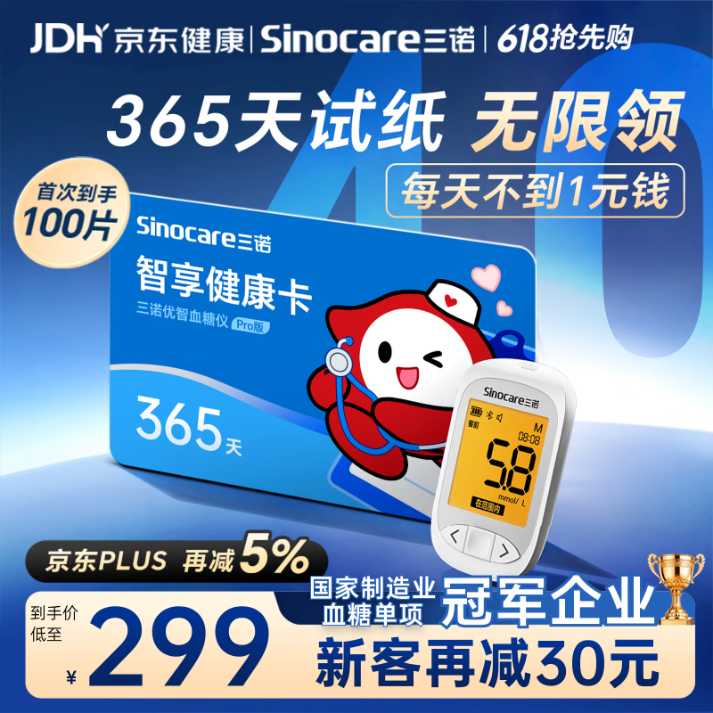 三诺优智pro血糖仪医用级高精准365天智享卡全年享试纸无限领 177.69元 - 86线报