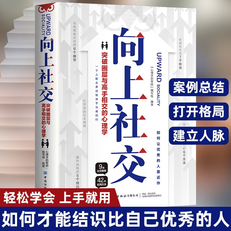 向上社交突破圈层与高手相交的心理学高情商为人处世人际社交职场关系成功励志书籍 3元 - 线报酷