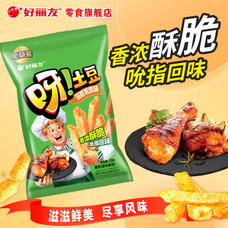 好丽友呀土豆薯条滋香烤鸡味70g 3.3元 - 86线报