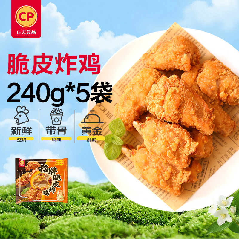 正大脆皮炸鸡(原味)净重240g*5包 20.9元 - 线报酷 正大脆皮炸鸡(原味)净重240g*5包 20.9元 - 线报酷