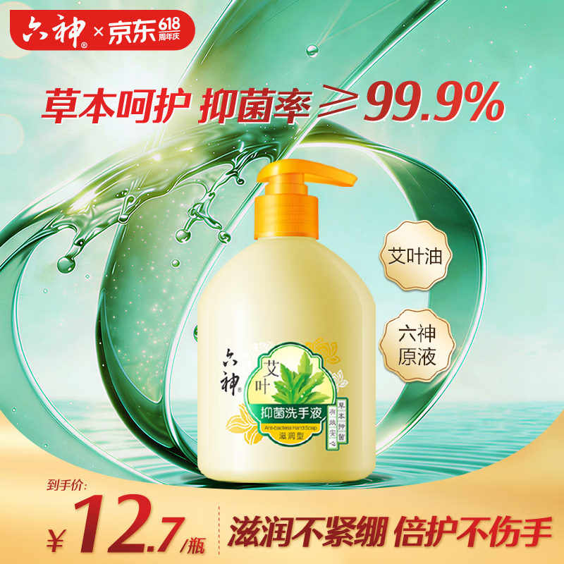 六神艾叶抑菌洗手液滋润型500ml 5.2元 - 86线报