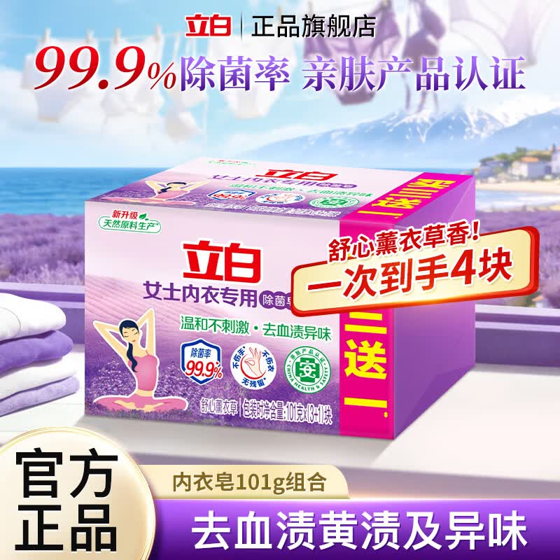 立白女士内衣皂101g*4块除菌薰衣草内衣皂 4.9元 - 86线报