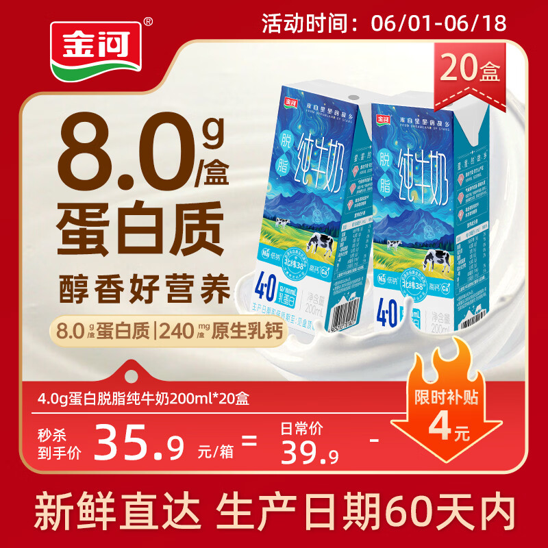 金河纯牛奶4.0蛋白脱脂牛奶200ml*20盒量贩装 需买3件 18.62元 - 86线报