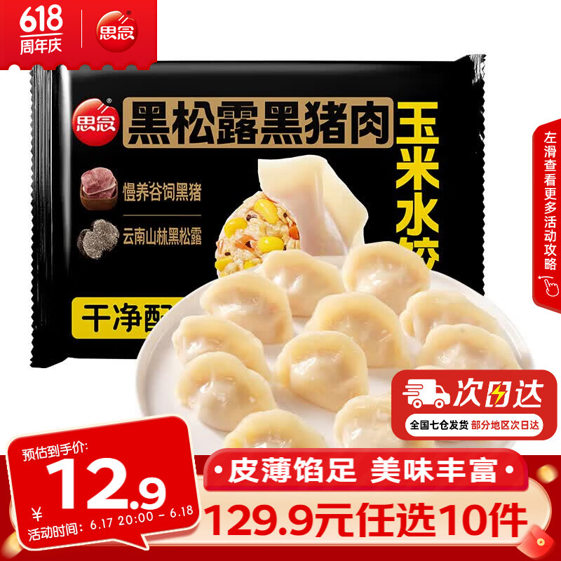 思念速食牛肉水饺需买10件 5.49元 - 86线报