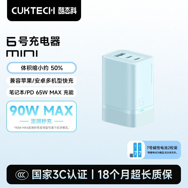 酷态科 6号 Mini 90W氮化镓充电器 云水蓝 53.41元 - 线报酷