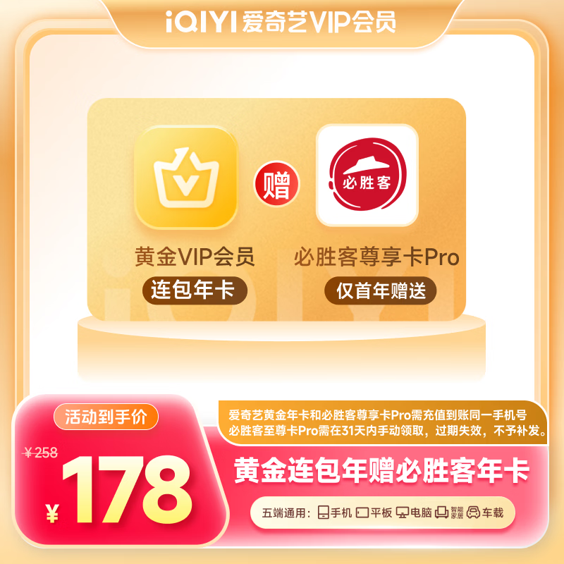 爱奇艺黄金年卡+必胜客尊享卡pro需连包 178元 - 86线报