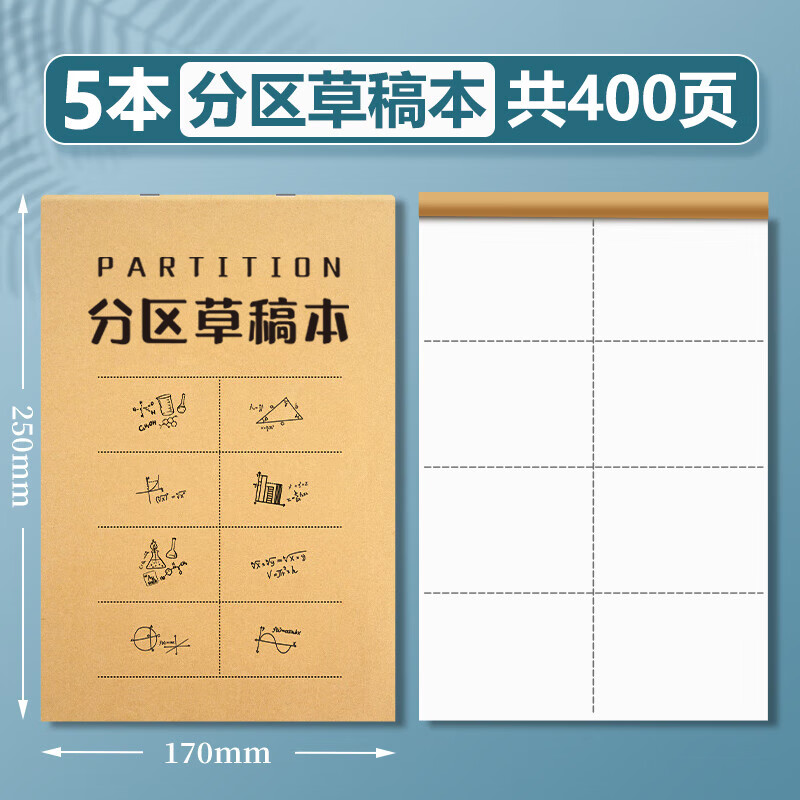 离草分区草稿本草稿纸数学草稿本5本装 4.45元 - 86线报