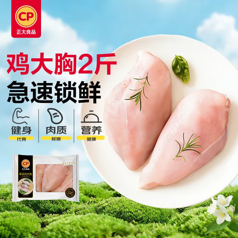 正大食品鸡大胸1kg 12.78元 - 86线报