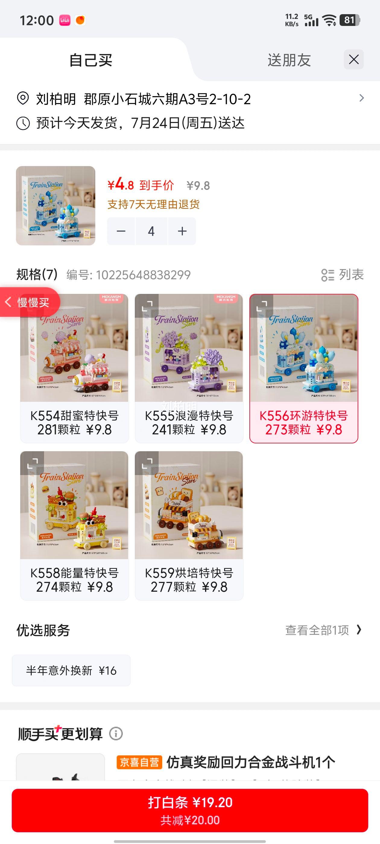 梅肯斯姆K556环游特快号积木拼装玩具273颗粒 19.2元 - 86线报