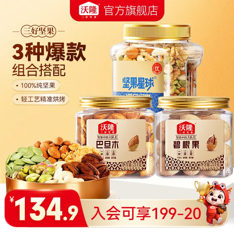 沃隆 混合坚果800g+巴旦木211g+碧根果211g 券后79.9元 - 86线报