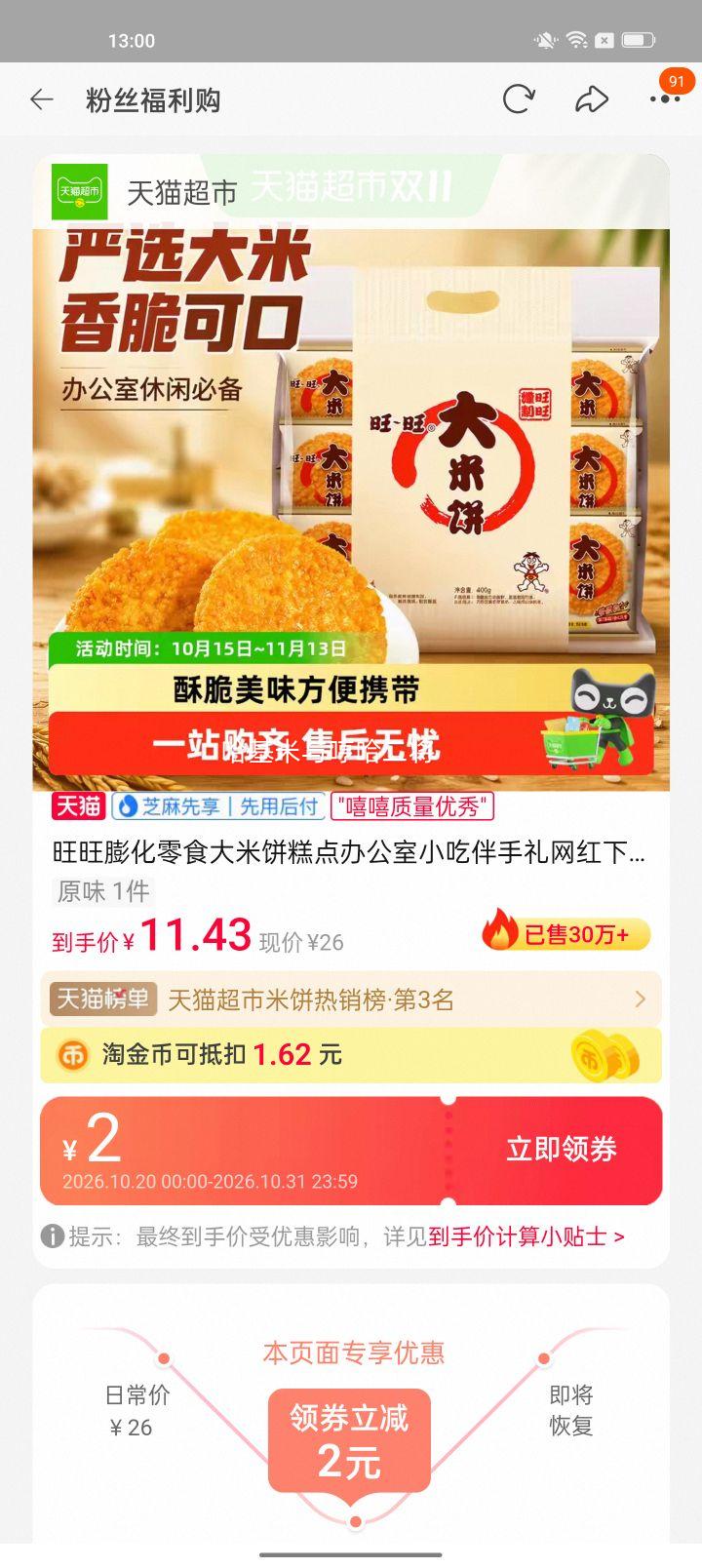 旺旺大米饼糕点400g原味 10.44元 - 线报酷 旺旺大米饼糕点400g原味 10.44元 - 线报酷