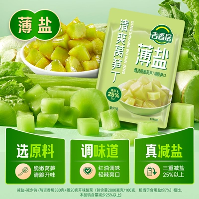 吉香居薄盐清脆莴笋丁咸菜52g×5袋 6.52元 - 86线报