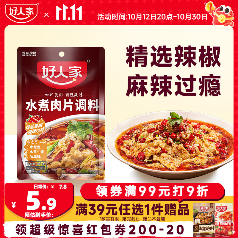 好人家水煮肉片调料100g 1元 - 线报酷