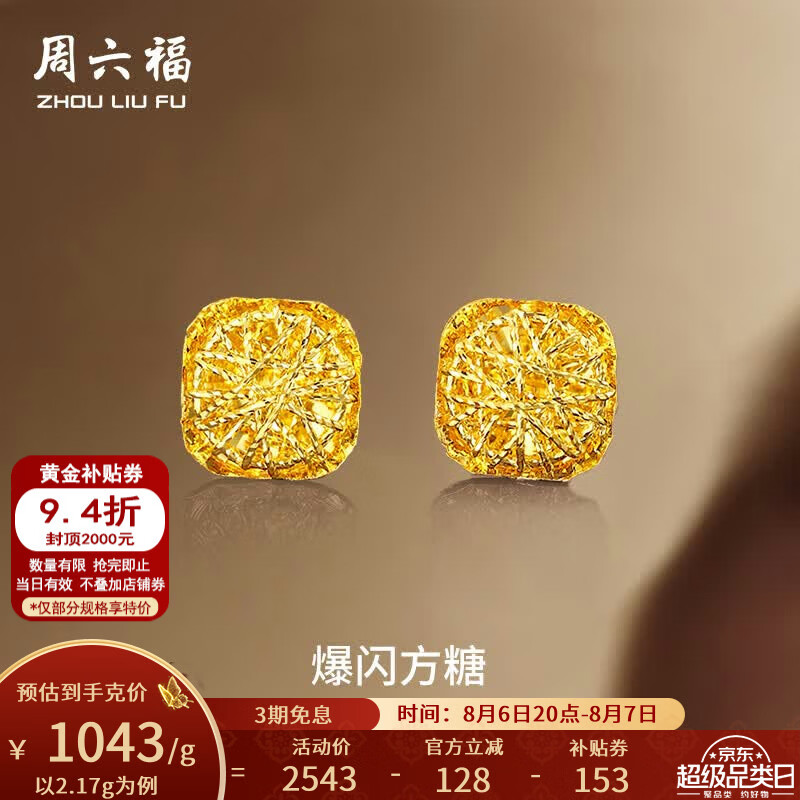 周六福黄金耳钉女足金爆闪方糖2.17g 2262.33元 - 86线报 周六福黄金耳钉女足金爆闪方糖2.17g 2262.33元 - 86线报