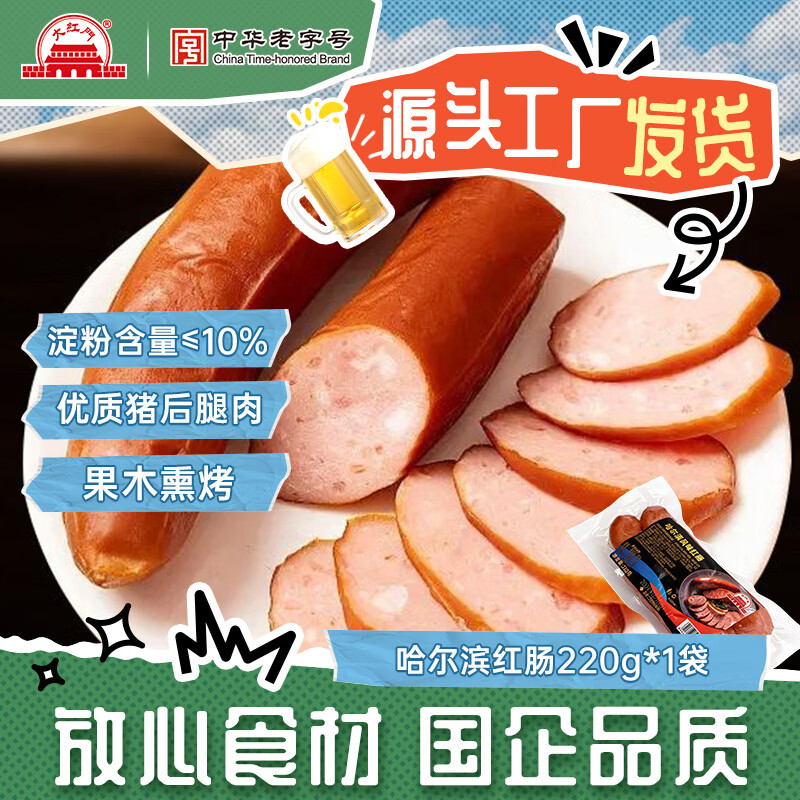 大红门哈尔滨红肠220g*1袋 9.9元 - 86线报