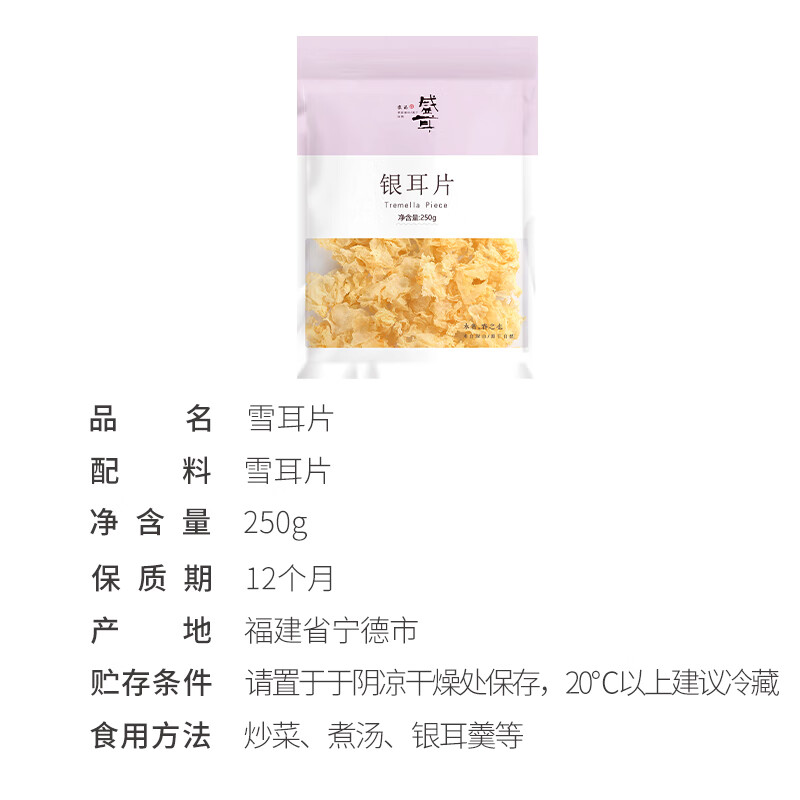 盛耳 古田银耳片250g 雪耳白木耳易出胶质 煲汤炖煮 ⭐雪耳片250g - 86线报