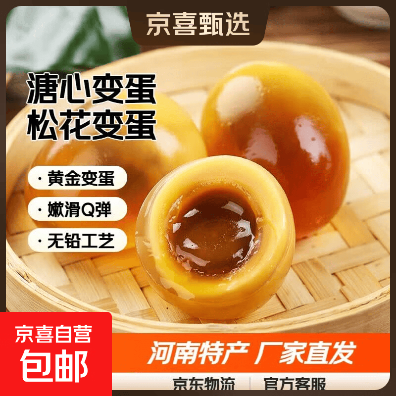 京喜河南特产溏心变蛋鸡蛋皮蛋40g*8枚 3.78元 - 86线报 京喜河南特产溏心变蛋鸡蛋皮蛋40g*8枚 3.78元 - 86线报