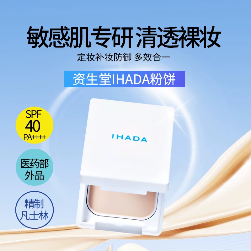 资生堂日本直邮资生堂ihada防晒粉饼敏感肌持久定妆隐形毛孔官方旗舰店 - 美泡泡 资生堂日本直邮资生堂ihada防晒粉饼敏感肌持久定妆隐形毛孔官方旗舰店 - 美泡泡