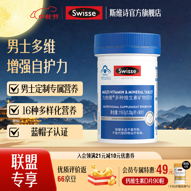 斯维诗男士复合维生素90片 100元 - 86线报