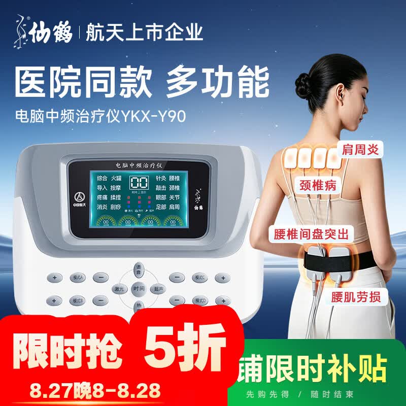 仙鹤Y90中频电疗理疗仪 254.57元 - 86线报