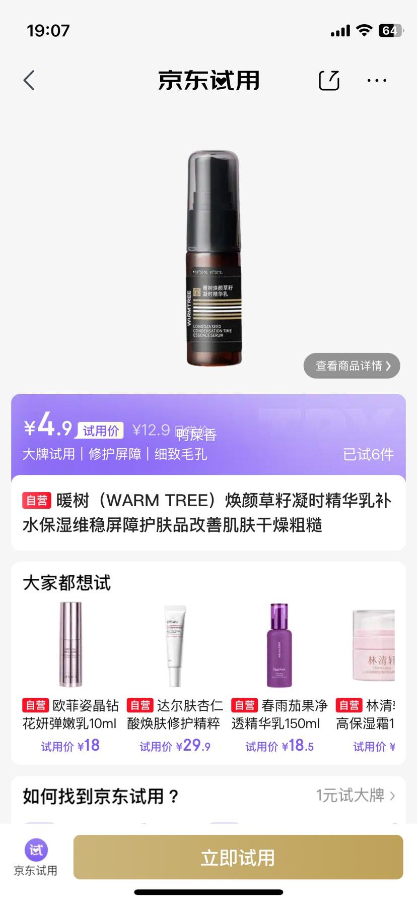 暖树焕颜草籽凝时精华乳50ml 4.9元 - 86线报
