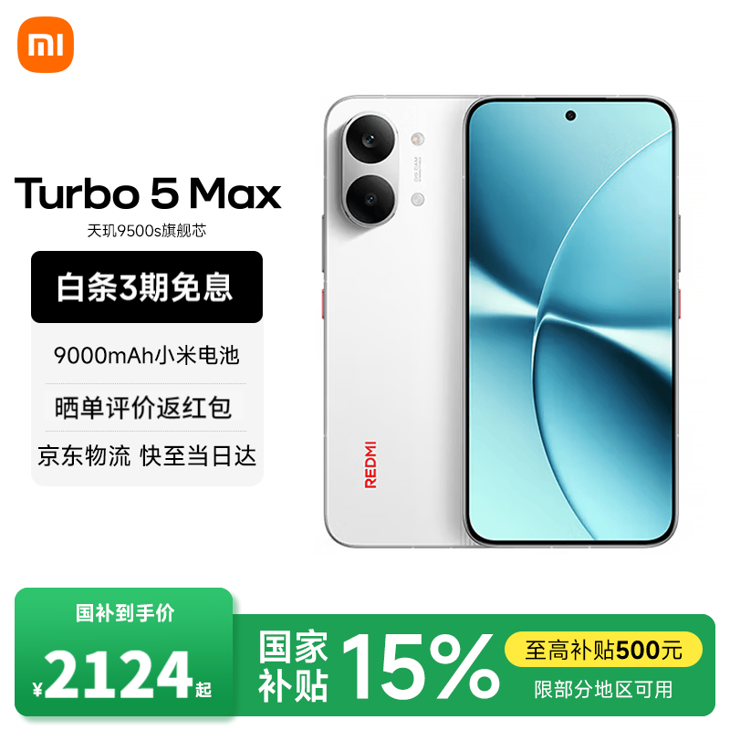 红米REDMI Turbo5Max手机祥云白12+256G 1826.65元 - 86线报 红米REDMI Turbo5Max手机祥云白12+256G 1826.65元 - 86线报