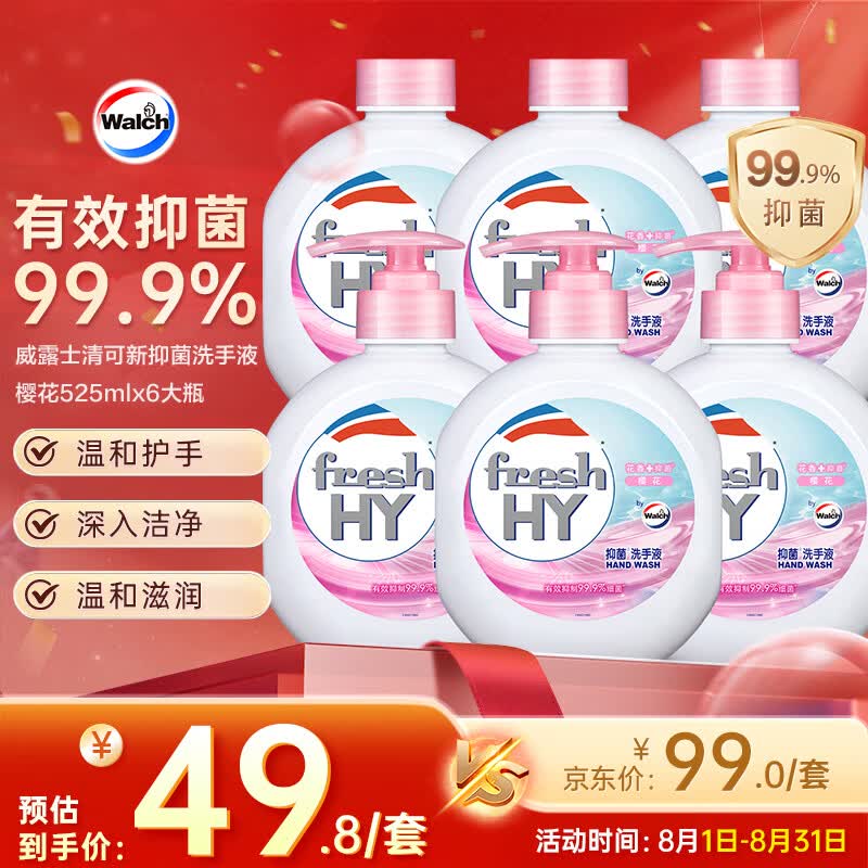 威露士清可新抑菌洗手液樱花525ml*3+525ml*3补充装大瓶抑菌消毒替换装 33.19元 - 86线报 威露士清可新抑菌洗手液樱花525ml*3+525ml*3补充装大瓶抑菌消毒替换装 33.19元 - 86线报