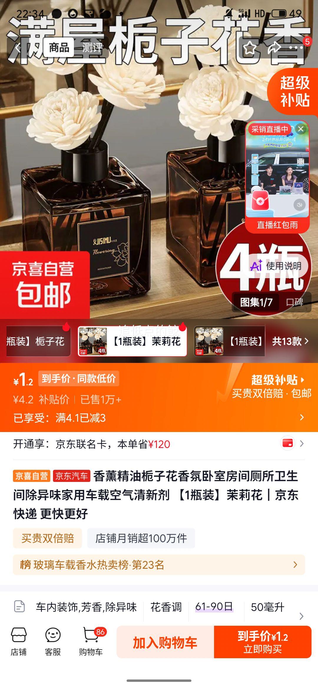 香薰精油 茉莉花 空气清新剂 1瓶 1.2元 实付1.2元 实付单件1.2元 - 86线报