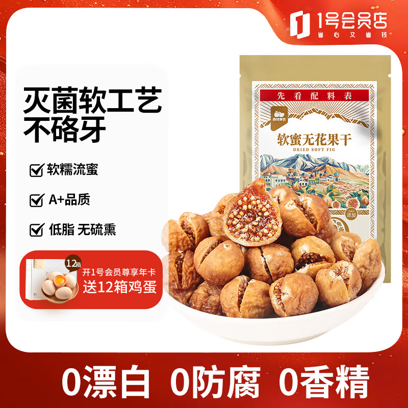 西域美农 硫熏0漂白 无花果干 券后2.9元 满5减4元 - 86线报