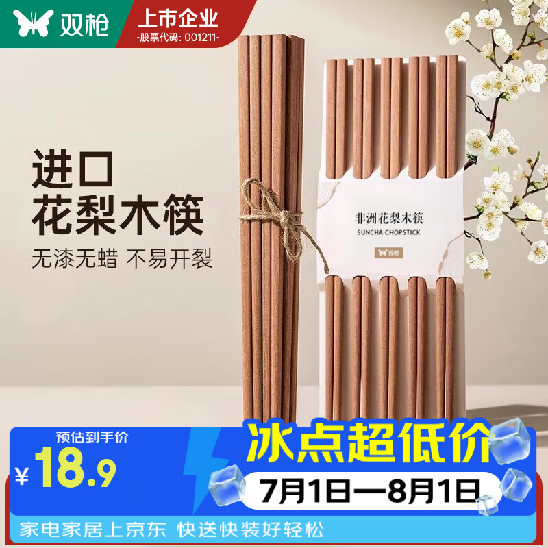 双枪花梨木筷无漆无蜡10双装实木筷子 9.45元 - 86线报