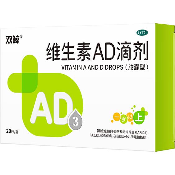 双鲸维生素AD滴剂(胶囊型)20粒 4.9元 - 86线报