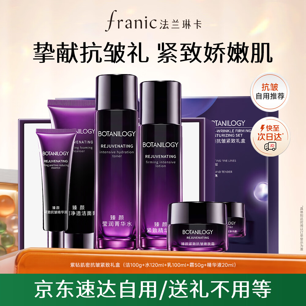 法兰琳卡紧致抗皱水乳套装礼盒洁面100g+水120ml+乳100ml+霜50g+精华20ml 59元 - 线报酷