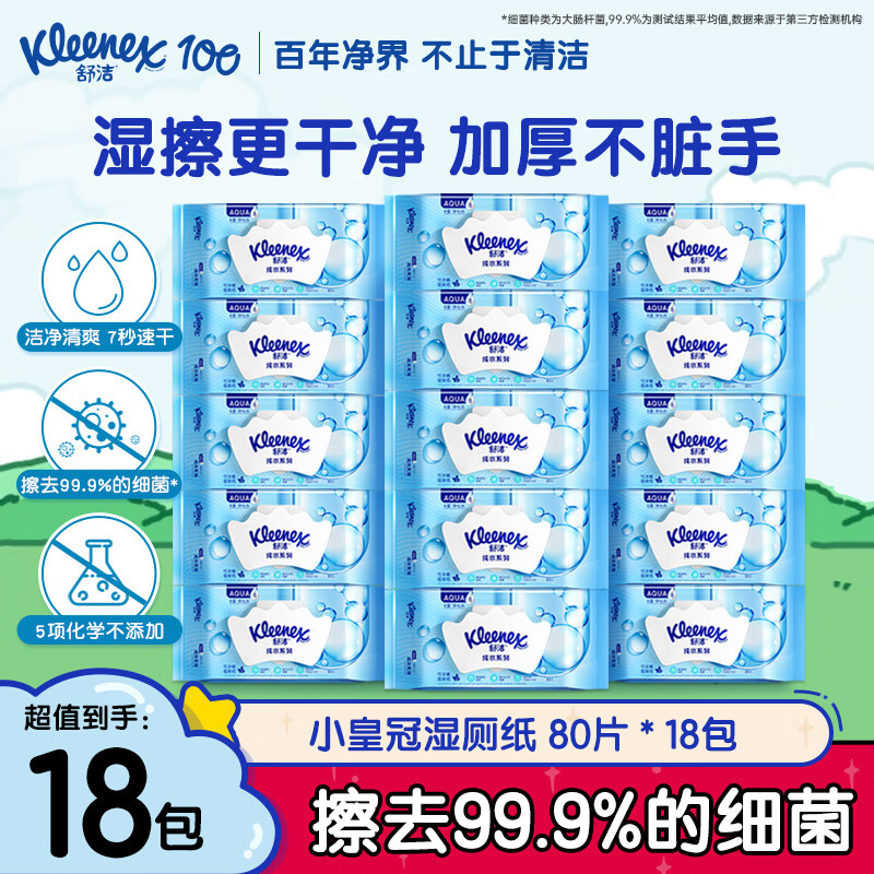 舒洁湿厕纸80片*18包 89.7元 - 线报酷