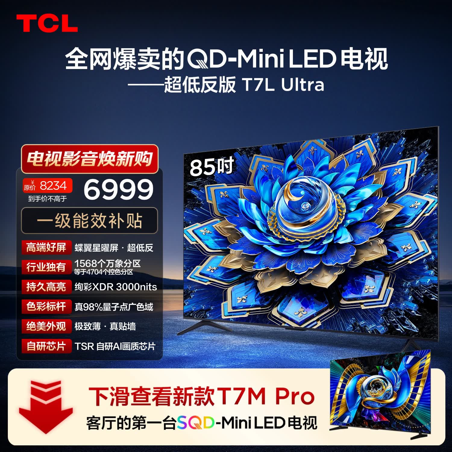 TCL 85T7L Ultra 液晶电视 85英寸 4K 5651.61元 - 86线报 TCL 85T7L Ultra 液晶电视 85英寸 4K 5651.61元 - 86线报