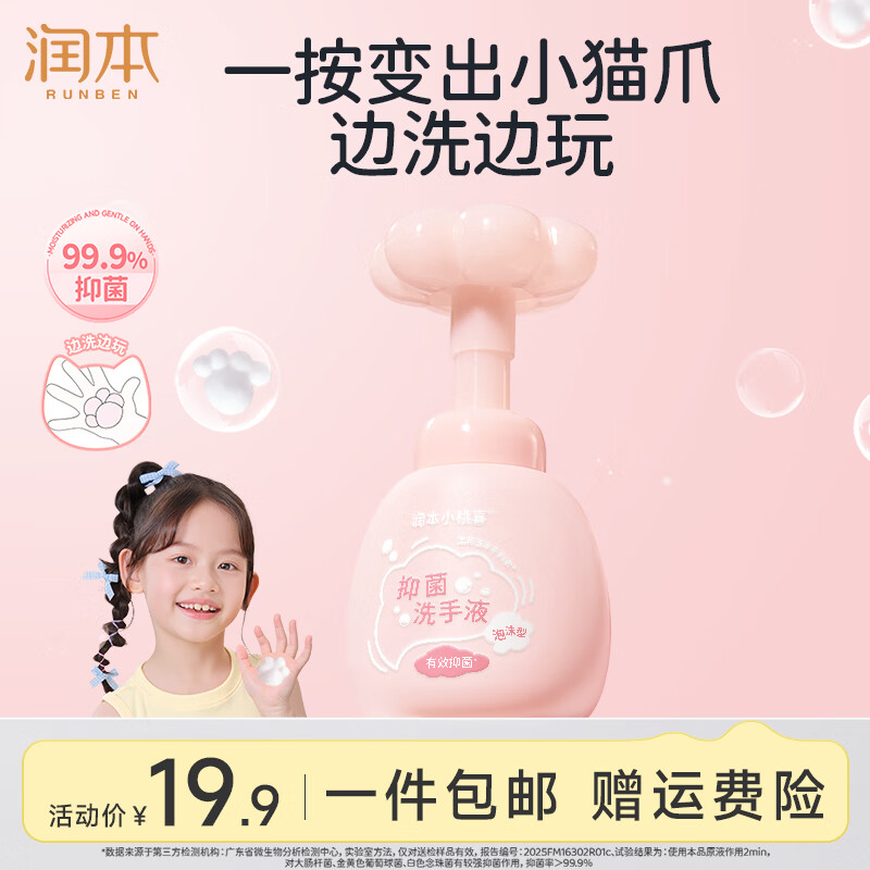 润本儿童泡泡洗手液猫爪泡沫250ml 9.9元 - 86线报 润本儿童泡泡洗手液猫爪泡沫250ml 9.9元 - 86线报
