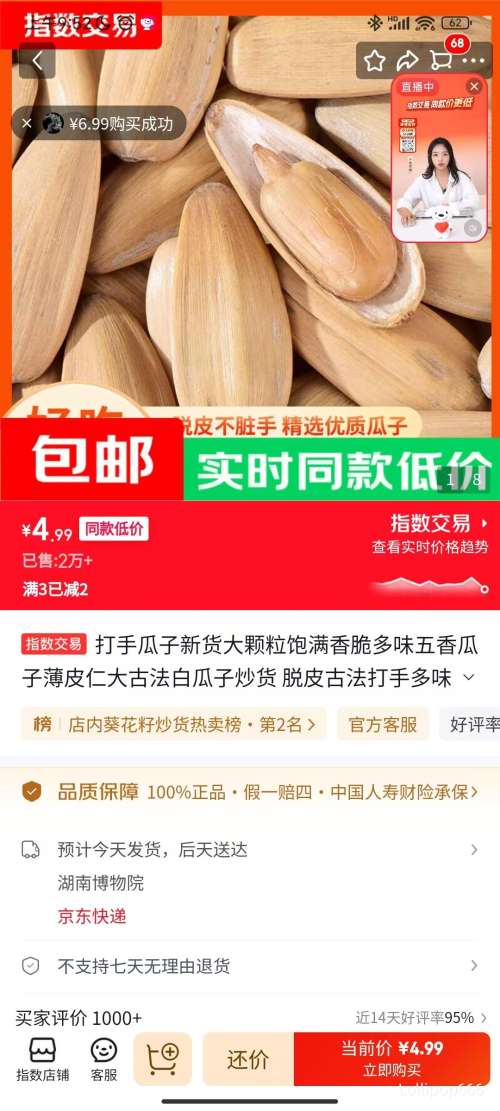 打手瓜子五香味500g×1袋 4.99元 - 86线报