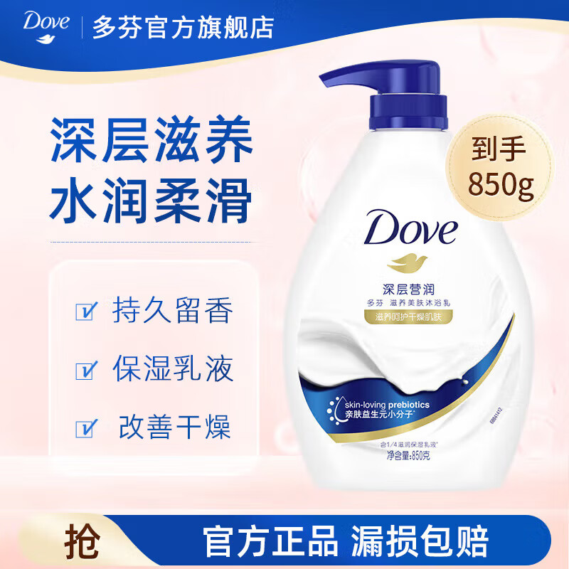 多芬滋养美肤沐浴乳深层营润850g 24.9元 - 86线报