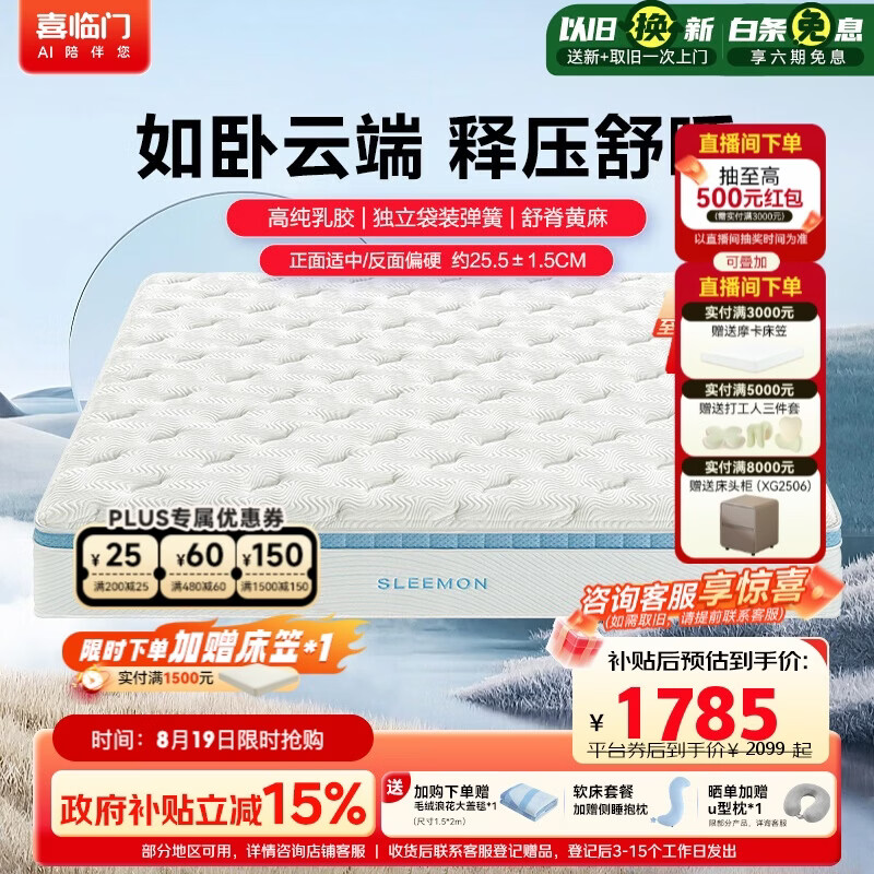 喜临门云朗Pro乳胶黄麻护脊1.8*2米床垫 1493.52元 - 线报酷