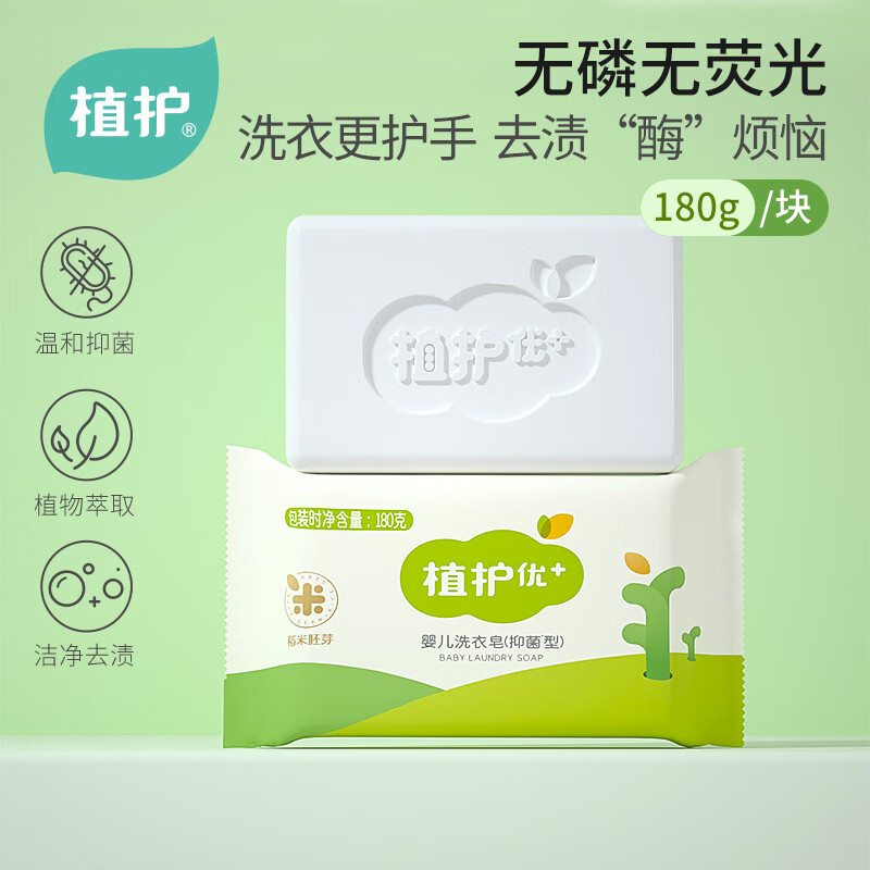 植护婴儿抑菌洗衣皂宝宝专用新生婴幼儿童肥皂尿布皂天然去污去渍180g*1块 0.9元 - 86线报