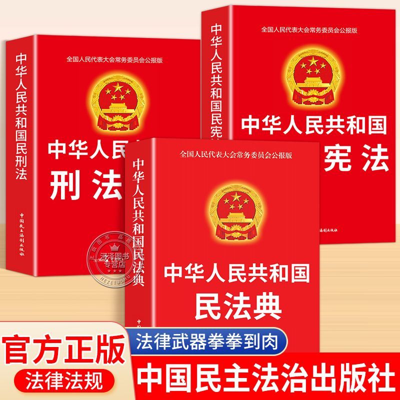 民法典中华人民共和国民法典法律常识法律知识宪法刑法法律法规 17.9元 - 线报酷