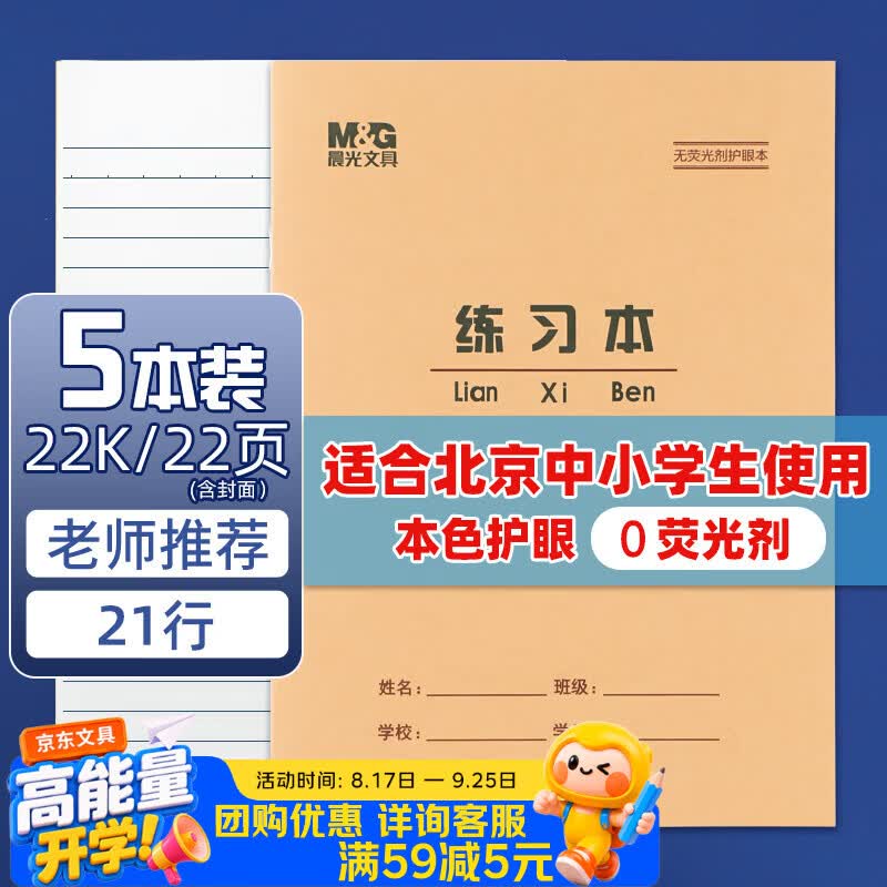 晨光22K练习本20页21行北京学生作业本牛皮纸软抄本米黄护眼铁钉本APYL9V94-5-5本 - 86线报 晨光22K练习本20页21行北京学生作业本牛皮纸软抄本米黄护眼铁钉本APYL9V94-5-5本 - 86线报