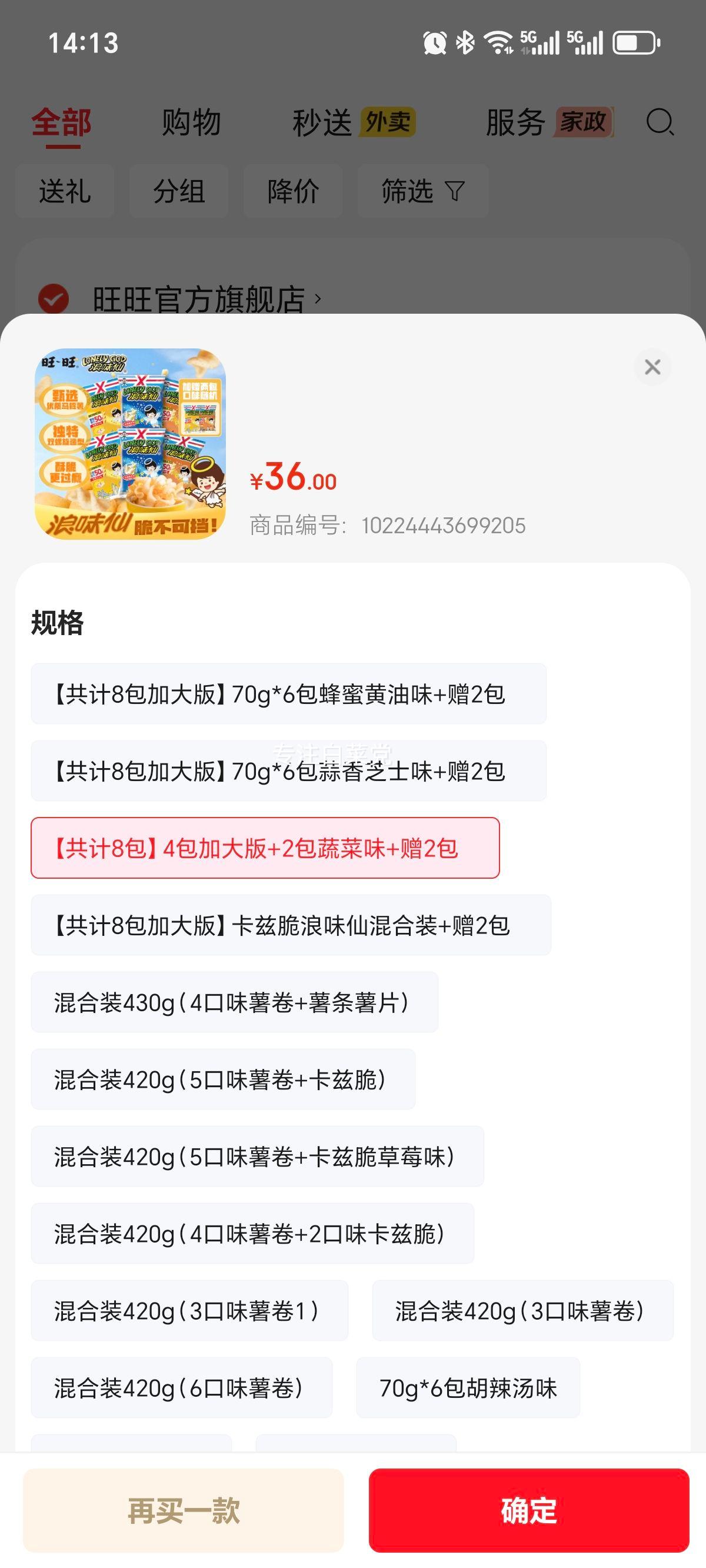 旺旺浪味仙组合装4包加大版+2包蔬菜味+赠2包 48元 - 86线报