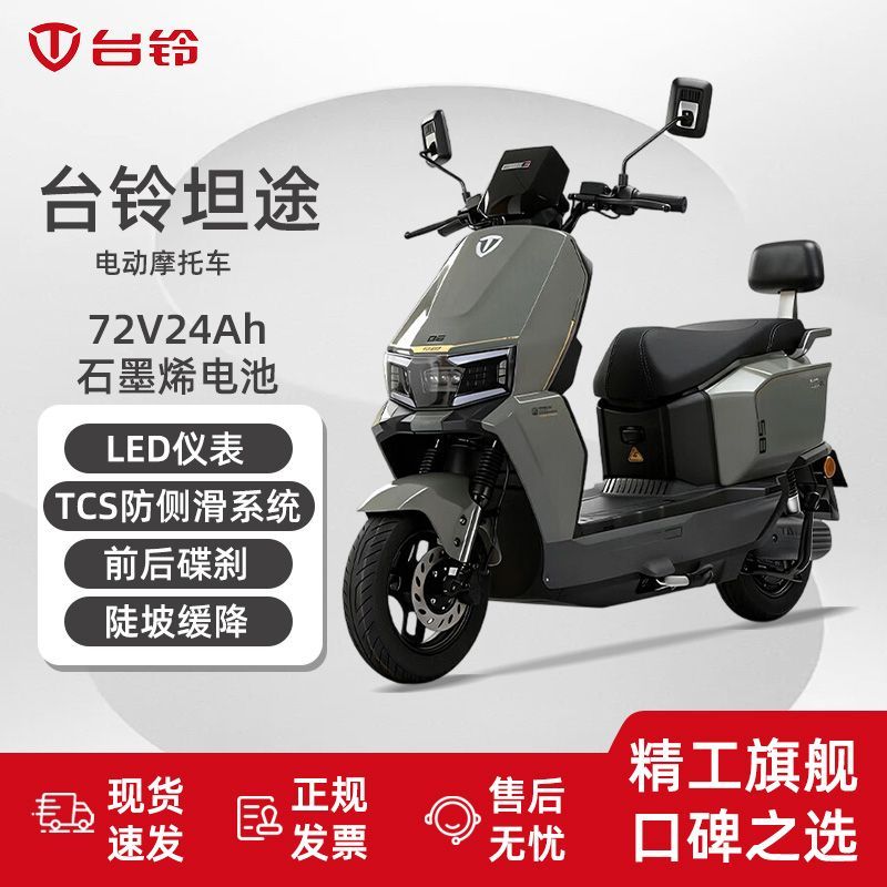 台铃坦途电动摩托车72V24A长续航石墨烯电池电动车 2495.93元 - 折送网