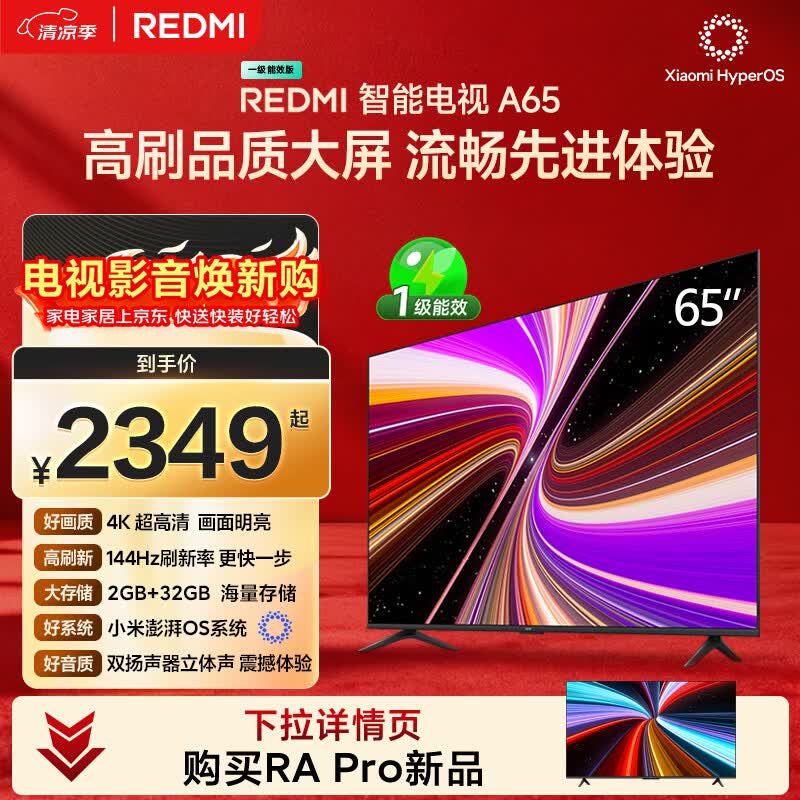 红米A 2025款 L65RB-RAE 液晶电视 65英寸 1858.86元 - 86线报