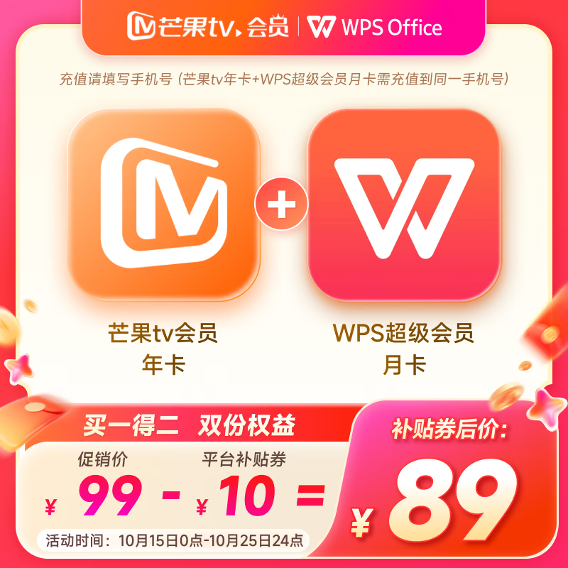 芒果TV会员12个月年卡+WPS超级会员月卡 89元 - 线报酷